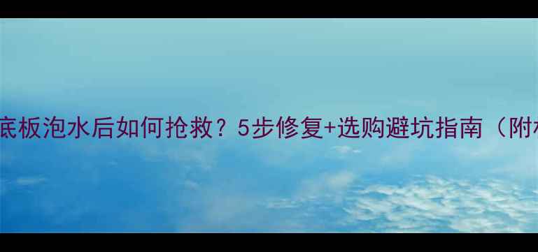 图片 💦⚠️乒乓球底板泡水后如何抢救？5步修复+选购避坑指南（附材质对比表）2
