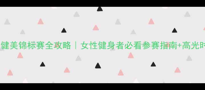图片 💪台湾健美锦标赛全攻略｜女性健身者必看参赛指南+高光时刻✨2