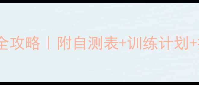 图片 💪羽毛球体能测评全攻略｜附自测表+训练计划+提升技巧（附图）2