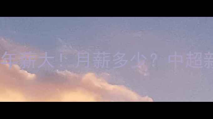 图片 💰天津权健张城年薪大！月薪多少？中超新贵收入真相🔥1