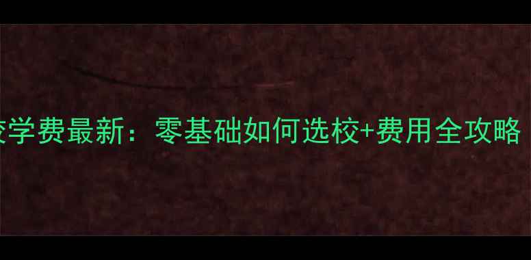 图片 💰日本乒乓球学校学费最新：零基础如何选校+费用全攻略（附性价比TOP5）