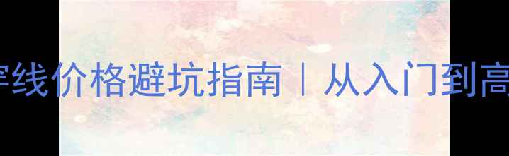 图片 💰最新羽毛球穿线价格避坑指南｜从入门到高阶的省钱攻略1