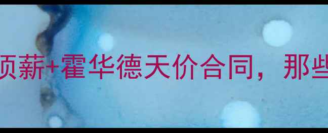图片 💰湖人队薪资大！科比顶薪+霍华德天价合同，那些年湖人的“土豪”往事