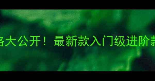 图片 💰胜利乒乓球拍价格大公开！最新款入门级进阶款全（附购买指南）