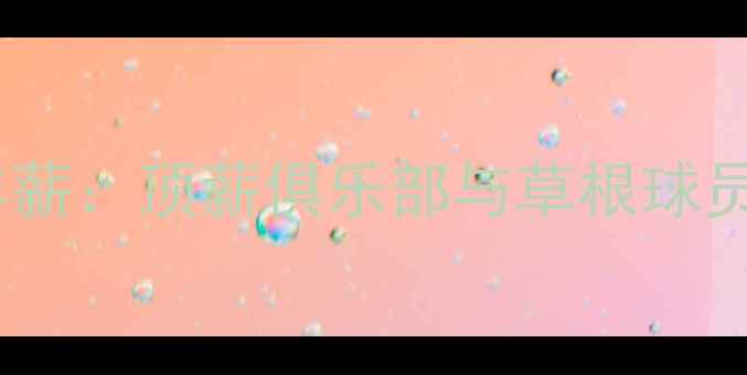 图片 💰英超球员年薪：顶薪俱乐部与草根球员的差距！🌍2