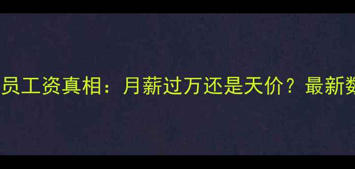 图片 💰！NBL球员工资真相：月薪过万还是天价？最新数据大公开