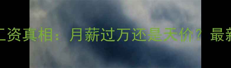 图片 💰！NBL球员工资真相：月薪过万还是天价？最新数据大公开1
