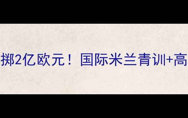 图片 💼莫拉蒂十年豪掷2亿欧元！国际米兰青训+高价转会策略大🔥