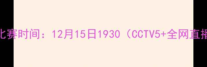 图片 📅比赛时间：12月15日1930（CCTV5+全网直播）