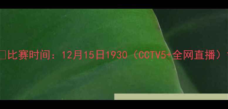 图片 📅比赛时间：12月15日1930（CCTV5+全网直播）1