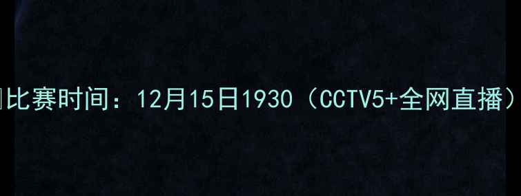 图片 📅比赛时间：12月15日1930（CCTV5+全网直播）2