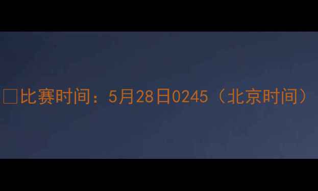 图片 📅比赛时间：5月28日0245（北京时间）
