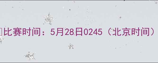 图片 📅比赛时间：5月28日0245（北京时间）1