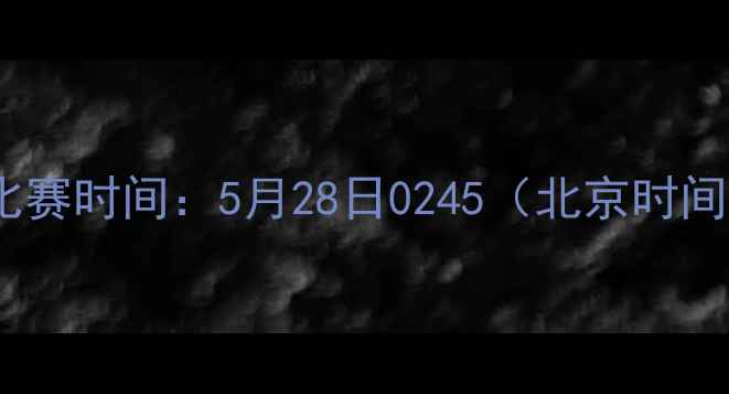 图片 📅比赛时间：5月28日0245（北京时间）2
