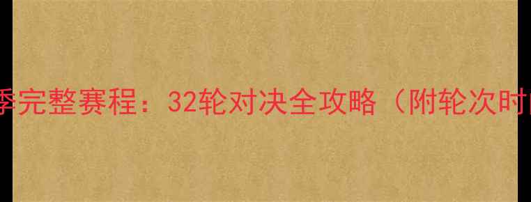 图片 📅荷乙赛季完整赛程：32轮对决全攻略（附轮次时间表）🔥1