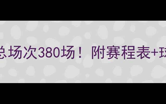 图片 📅西甲赛季总场次380场！附赛程表+球队赛制全🏆