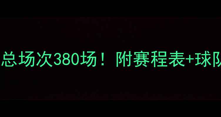 图片 📅西甲赛季总场次380场！附赛程表+球队赛制全🏆1
