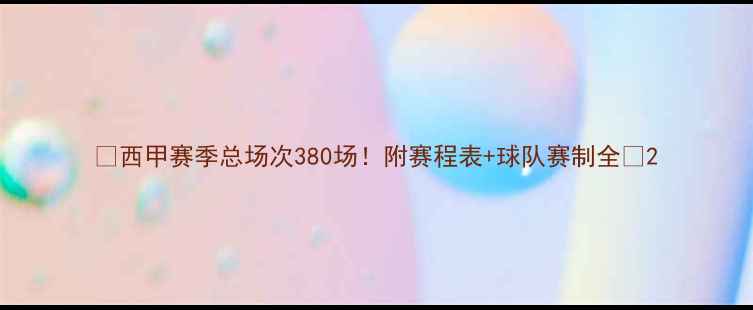 图片 📅西甲赛季总场次380场！附赛程表+球队赛制全🏆2