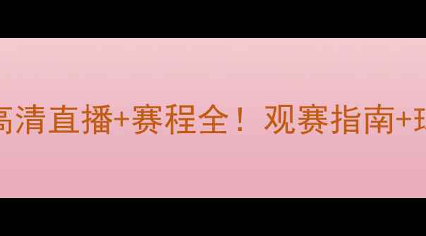 图片 📅马刺VS爵士高清直播+赛程全！观赛指南+球员数据盘点🎥