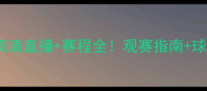 图片 📅马刺VS爵士高清直播+赛程全！观赛指南+球员数据盘点🎥2