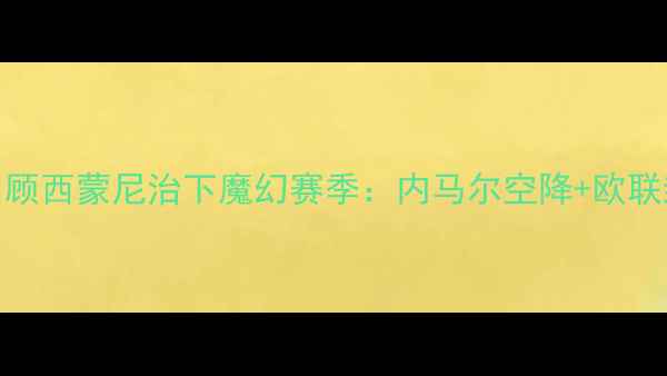 图片 📅马竞赛季高光全回顾西蒙尼治下魔幻赛季：内马尔空降+欧联封王+战术革命！🏆1