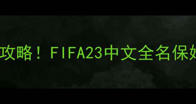 图片 📌606汉化球员补丁必看攻略！FIFA23中文全名保姆级教程+安装避坑指南2
