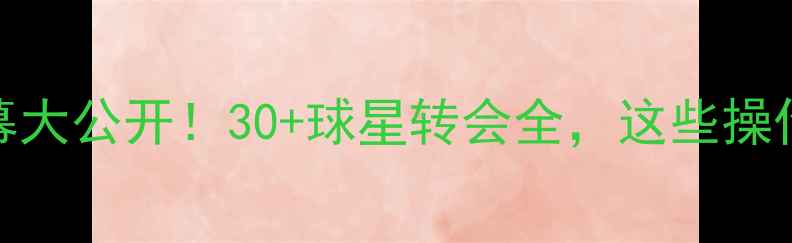 图片 📌NBA球员交易内幕大公开！30+球星转会全，这些操作让你直呼内行！1