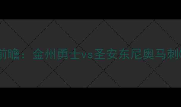 图片 📌NBA西部决赛前瞻：金州勇士vs圣安东尼奥马刺0523深度分析🏀