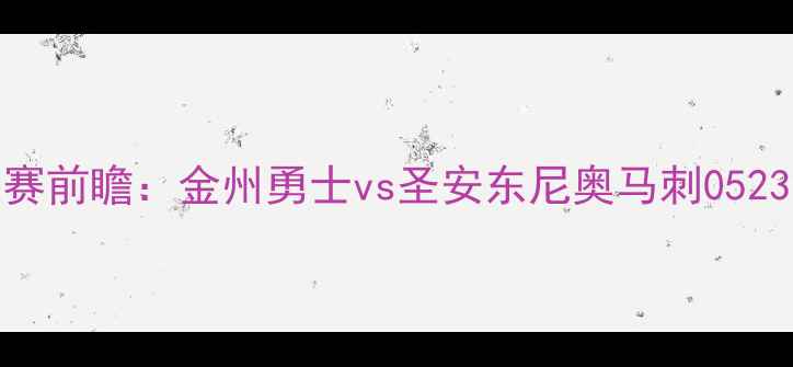 图片 📌NBA西部决赛前瞻：金州勇士vs圣安东尼奥马刺0523深度分析🏀1