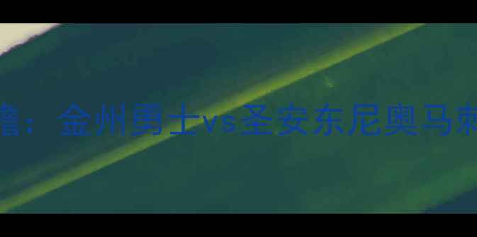 图片 📌NBA西部决赛前瞻：金州勇士vs圣安东尼奥马刺0523深度分析🏀2