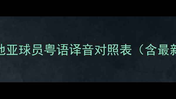 图片 📌克罗地亚球员粤语译音对照表（含最新更新）