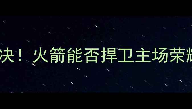 图片 📌圣诞大战火箭VS马刺巅峰对决！火箭能否捍卫主场荣耀？马刺老将能否力挽狂澜？2