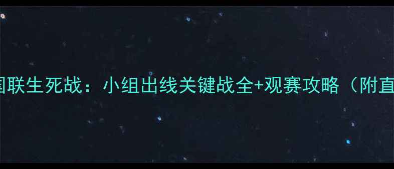 图片 📌塞尔维亚男足欧国联生死战：小组出线关键战全+观赛攻略（附直播时间+阵容预测）