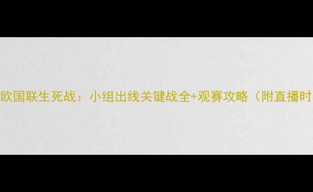 图片 📌塞尔维亚男足欧国联生死战：小组出线关键战全+观赛攻略（附直播时间+阵容预测）2
