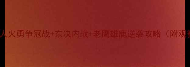 图片 📌季后赛爆冷全！湖人火勇争冠战+东决内战+老鹰雄鹿逆袭攻略（附观赛时间表+竞猜技巧）
