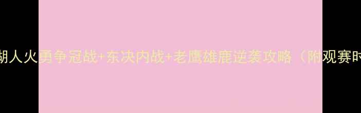 图片 📌季后赛爆冷全！湖人火勇争冠战+东决内战+老鹰雄鹿逆袭攻略（附观赛时间表+竞猜技巧）1