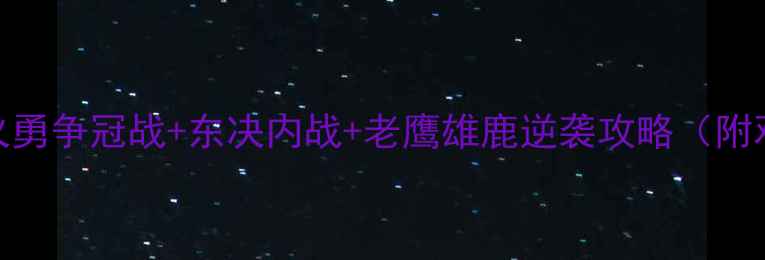 图片 📌季后赛爆冷全！湖人火勇争冠战+东决内战+老鹰雄鹿逆袭攻略（附观赛时间表+竞猜技巧）2