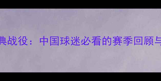 图片 📌雄鹿vs勇士经典战役：中国球迷必看的赛季回顾与球星对决全！📌