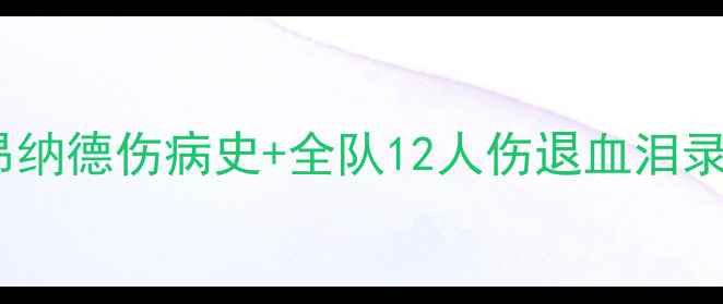 图片 📌马刺王朝崩塌：莱昂纳德伤病史+全队12人伤退血泪录（附赛季数据对比）1