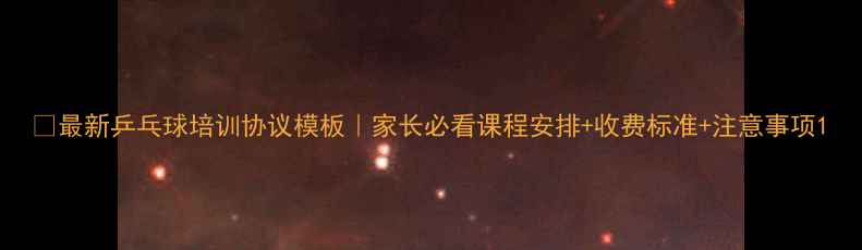 图片 📝最新乒乓球培训协议模板｜家长必看课程安排+收费标准+注意事项1
