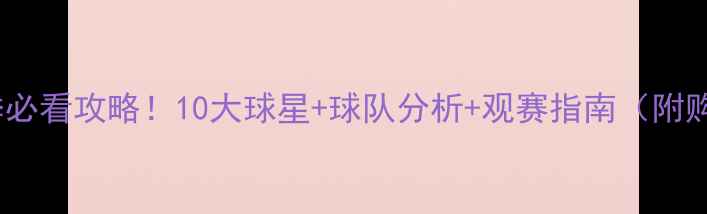 图片 🔥-24NHL赛季必看攻略！10大球星+球队分析+观赛指南（附购票攻略）🏒2