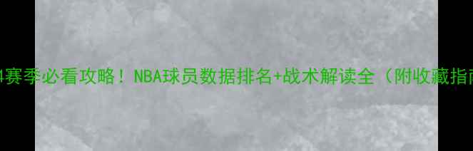 图片 🔥-24赛季必看攻略！NBA球员数据排名+战术解读全（附收藏指南）2