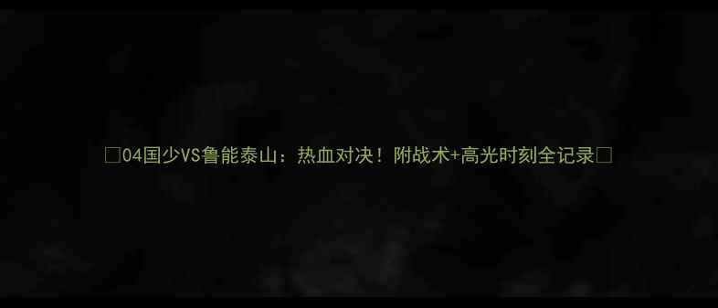 图片 🔥04国少VS鲁能泰山：热血对决！附战术+高光时刻全记录🔥
