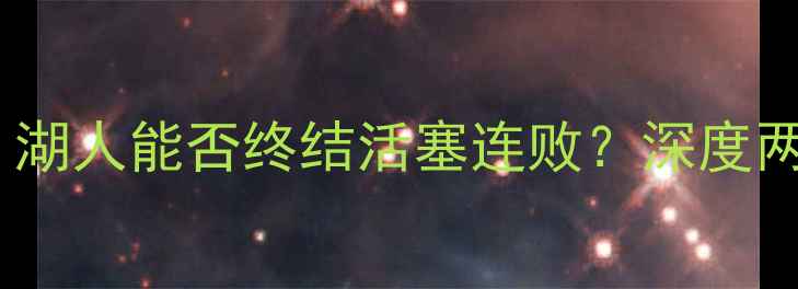 图片 🔥04湖人vs活塞：湖人能否终结活塞连败？深度两队攻防对决⚡️1
