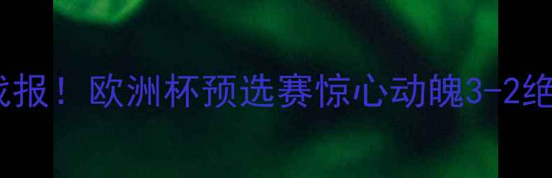 图片 🔥06乌克兰vs意大利高清战报！欧洲杯预选赛惊心动魄3-2绝杀！战术+球星表现全复盘