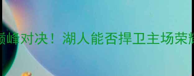 图片 🔥06湖人vs太阳：西部决赛巅峰对决！湖人能否捍卫主场荣耀？深度湖人vs太阳全攻略🔥