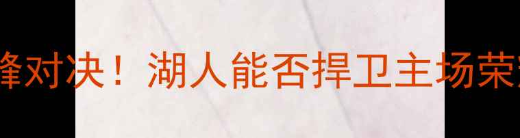 图片 🔥06湖人vs太阳：西部决赛巅峰对决！湖人能否捍卫主场荣耀？深度湖人vs太阳全攻略🔥1