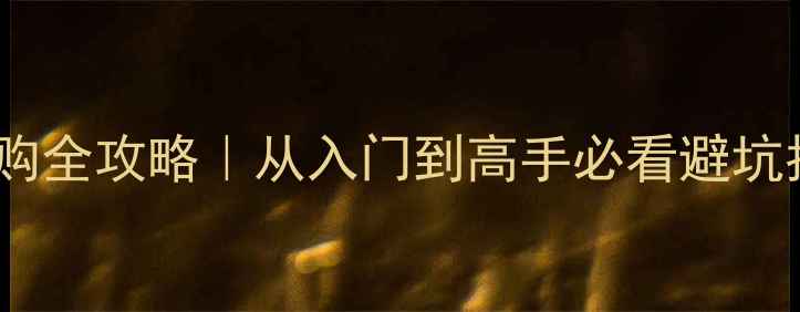 图片 🔥075羽毛球线选购全攻略｜从入门到高手必看避坑指南+进阶技巧💥1