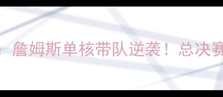 图片 🔥07年骑士VS活塞史诗级对决：詹姆斯单核带队逆袭！总决赛最经典战役背后的王朝更迭✨