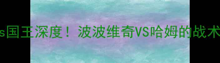 图片 🔥1028赛事前瞻马刺vs国王深度！波波维奇VS哈姆的战术博弈谁更胜一筹？🏀2